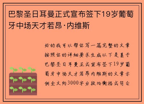巴黎圣日耳曼正式宣布签下19岁葡萄牙中场天才若昂·内维斯