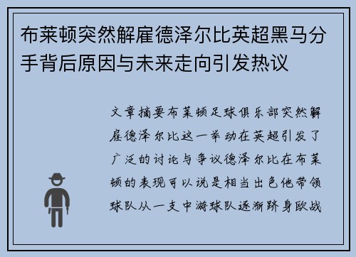 布莱顿突然解雇德泽尔比英超黑马分手背后原因与未来走向引发热议