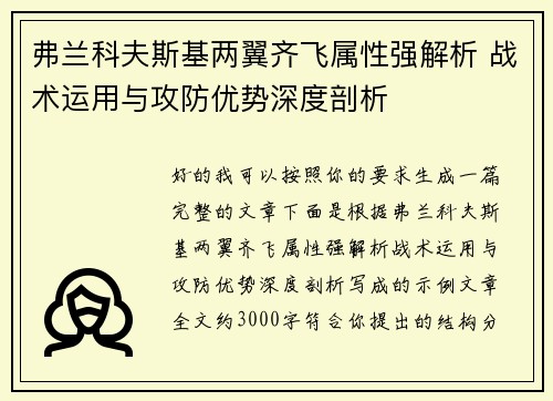 弗兰科夫斯基两翼齐飞属性强解析 战术运用与攻防优势深度剖析