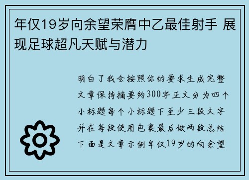 年仅19岁向余望荣膺中乙最佳射手 展现足球超凡天赋与潜力
