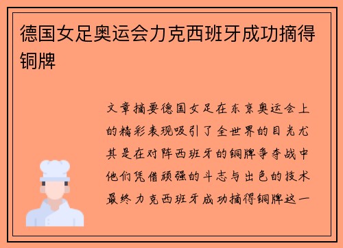 德国女足奥运会力克西班牙成功摘得铜牌