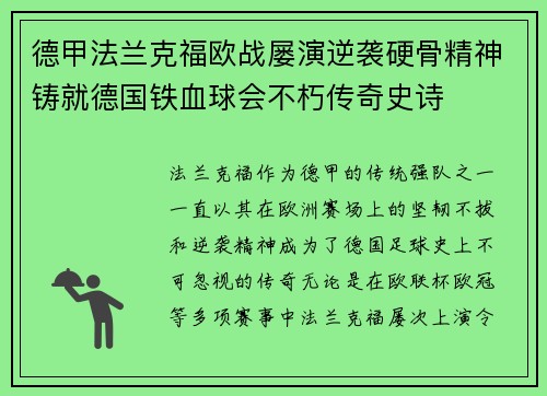 德甲法兰克福欧战屡演逆袭硬骨精神铸就德国铁血球会不朽传奇史诗