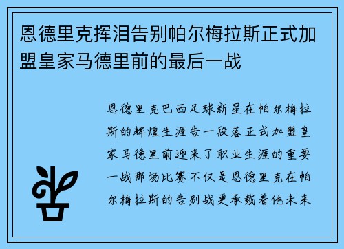 恩德里克挥泪告别帕尔梅拉斯正式加盟皇家马德里前的最后一战