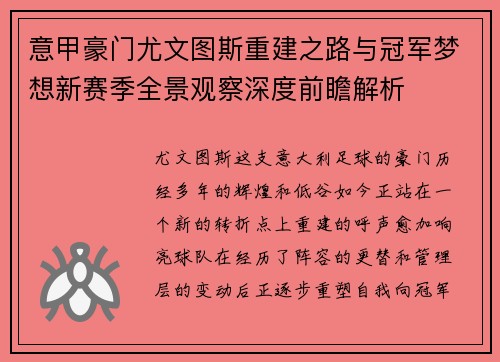 意甲豪门尤文图斯重建之路与冠军梦想新赛季全景观察深度前瞻解析