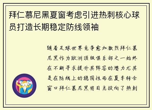 拜仁慕尼黑夏窗考虑引进热刺核心球员打造长期稳定防线领袖