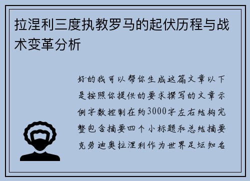 拉涅利三度执教罗马的起伏历程与战术变革分析