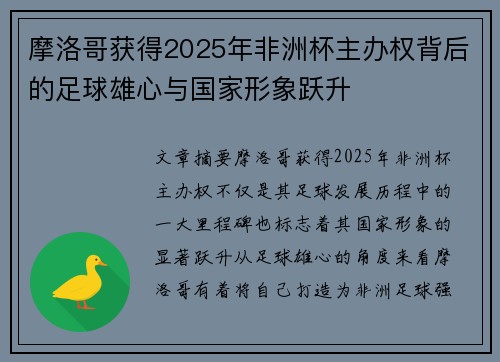 摩洛哥获得2025年非洲杯主办权背后的足球雄心与国家形象跃升