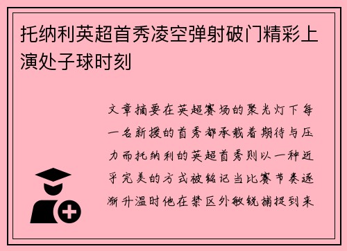 托纳利英超首秀凌空弹射破门精彩上演处子球时刻