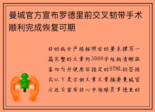 曼城官方宣布罗德里前交叉韧带手术顺利完成恢复可期