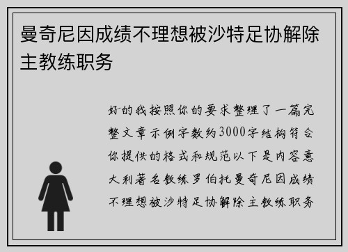 曼奇尼因成绩不理想被沙特足协解除主教练职务