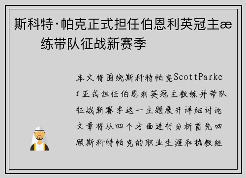 斯科特·帕克正式担任伯恩利英冠主教练带队征战新赛季