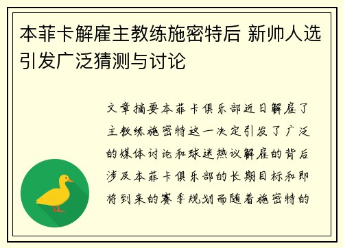 本菲卡解雇主教练施密特后 新帅人选引发广泛猜测与讨论