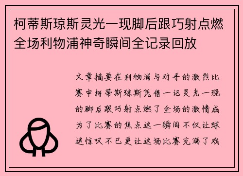 柯蒂斯琼斯灵光一现脚后跟巧射点燃全场利物浦神奇瞬间全记录回放