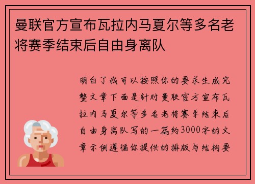 曼联官方宣布瓦拉内马夏尔等多名老将赛季结束后自由身离队