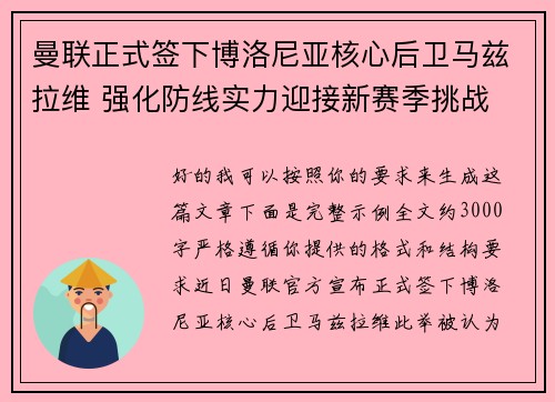 曼联正式签下博洛尼亚核心后卫马兹拉维 强化防线实力迎接新赛季挑战