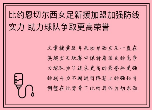 比约恩切尔西女足新援加盟加强防线实力 助力球队争取更高荣誉