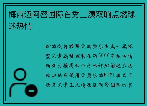 梅西迈阿密国际首秀上演双响点燃球迷热情