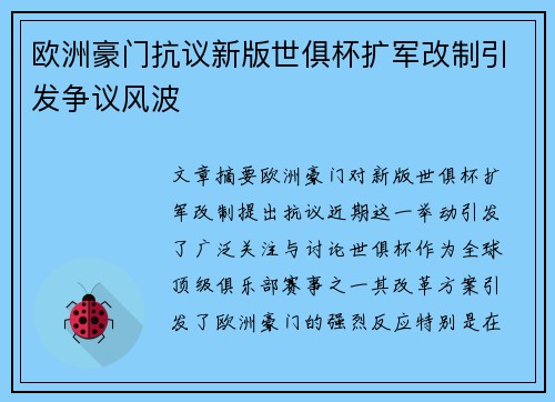 欧洲豪门抗议新版世俱杯扩军改制引发争议风波