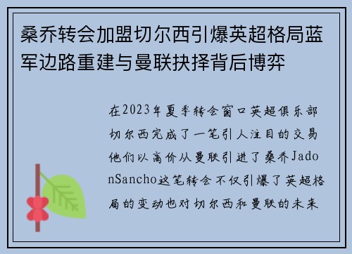 桑乔转会加盟切尔西引爆英超格局蓝军边路重建与曼联抉择背后博弈 桑乔转会加盟切尔西引爆英超格局蓝军边路重建与曼联抉择背后博弈