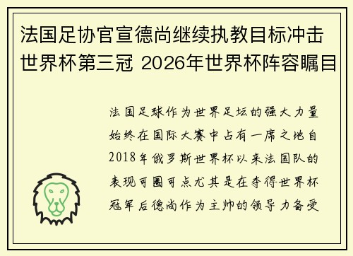 法国足协官宣德尚继续执教目标冲击世界杯第三冠 2026年世界杯阵容瞩目