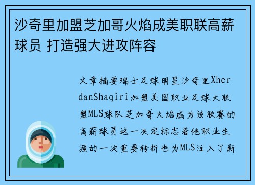 沙奇里加盟芝加哥火焰成美职联高薪球员 打造强大进攻阵容