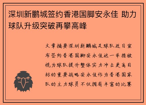 深圳新鹏城签约香港国脚安永佳 助力球队升级突破再攀高峰