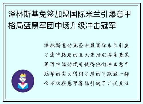 泽林斯基免签加盟国际米兰引爆意甲格局蓝黑军团中场升级冲击冠军