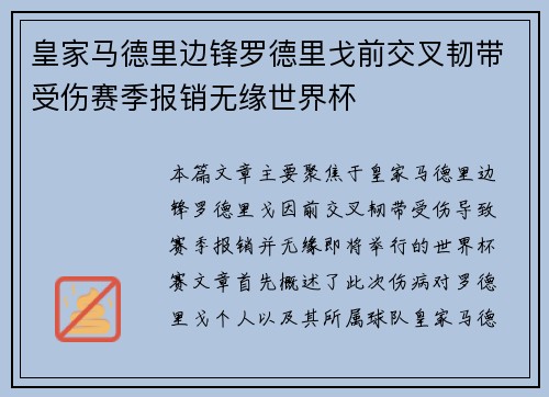 皇家马德里边锋罗德里戈前交叉韧带受伤赛季报销无缘世界杯