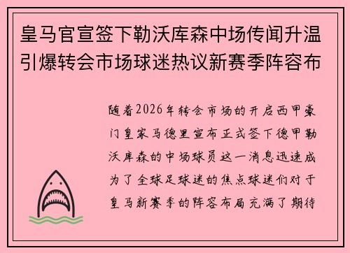 皇马官宣签下勒沃库森中场传闻升温引爆转会市场球迷热议新赛季阵容布局