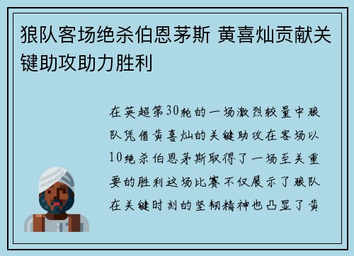 狼队客场绝杀伯恩茅斯 黄喜灿贡献关键助攻助力胜利