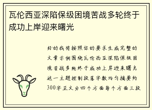 瓦伦西亚深陷保级困境苦战多轮终于成功上岸迎来曙光