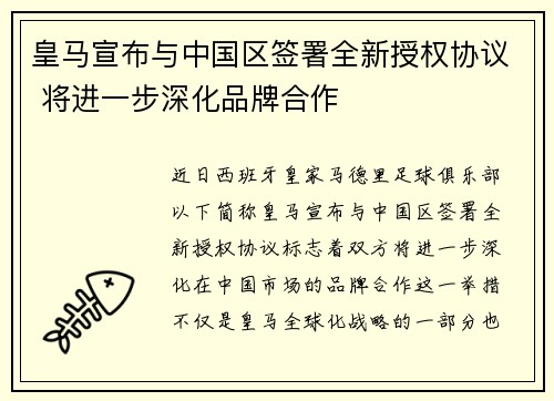 皇马宣布与中国区签署全新授权协议 将进一步深化品牌合作