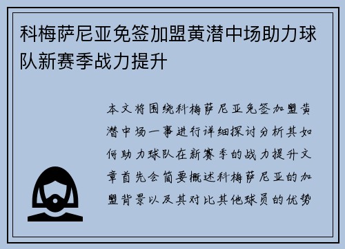 科梅萨尼亚免签加盟黄潜中场助力球队新赛季战力提升