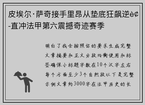 皮埃尔·萨奇接手里昂从垫底狂飙逆袭直冲法甲第六震撼奇迹赛季
