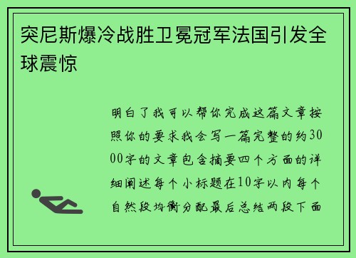 突尼斯爆冷战胜卫冕冠军法国引发全球震惊
