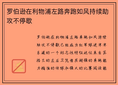罗伯逊在利物浦左路奔跑如风持续助攻不停歇