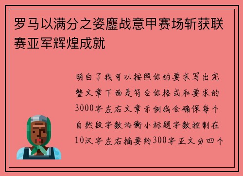 罗马以满分之姿鏖战意甲赛场斩获联赛亚军辉煌成就