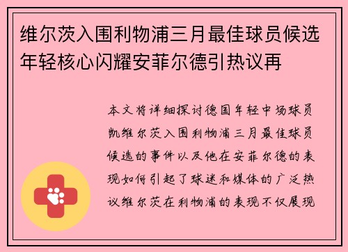 维尔茨入围利物浦三月最佳球员候选年轻核心闪耀安菲尔德引热议再