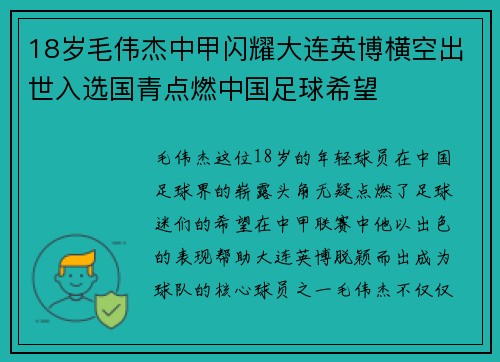 18岁毛伟杰中甲闪耀大连英博横空出世入选国青点燃中国足球希望