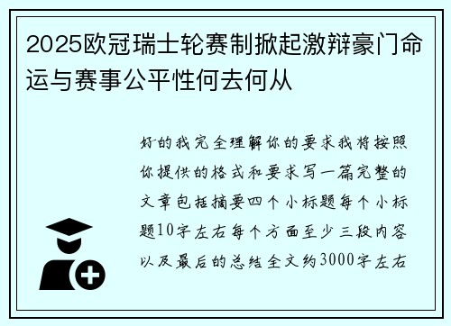 2025欧冠瑞士轮赛制掀起激辩豪门命运与赛事公平性何去何从