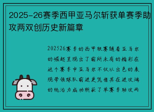 2025-26赛季西甲亚马尔斩获单赛季助攻两双创历史新篇章