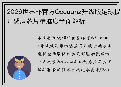 2026世界杯官方Oceaunz升级版足球提升感应芯片精准度全面解析