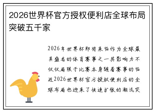 2026世界杯官方授权便利店全球布局突破五千家