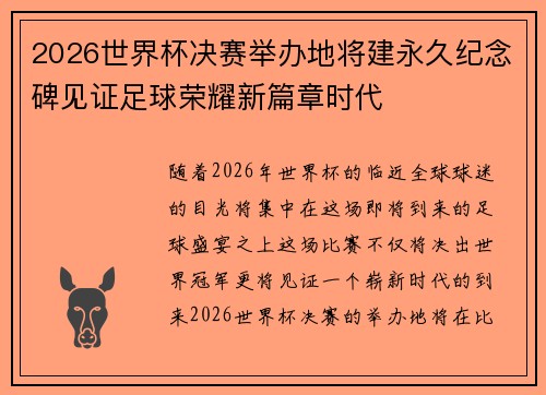 2026世界杯决赛举办地将建永久纪念碑见证足球荣耀新篇章时代
