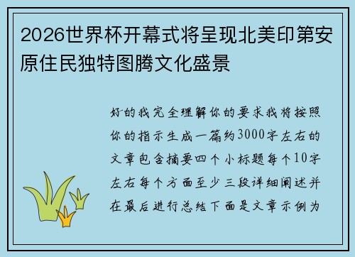 2026世界杯开幕式将呈现北美印第安原住民独特图腾文化盛景