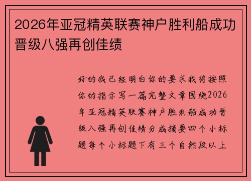 2026年亚冠精英联赛神户胜利船成功晋级八强再创佳绩