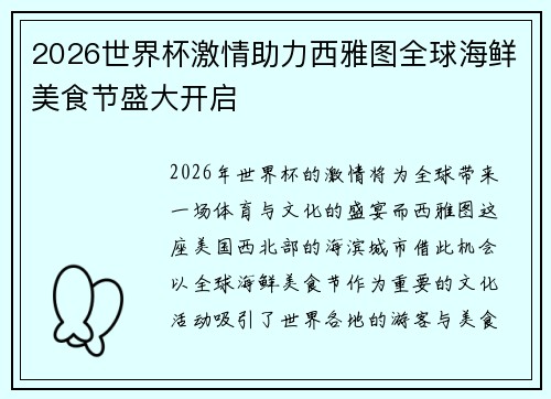 2026世界杯激情助力西雅图全球海鲜美食节盛大开启 2026世界杯激情助力西雅图全球海鲜美食节盛大开启