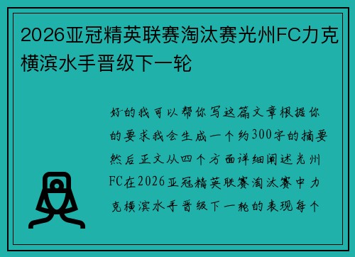 2026亚冠精英联赛淘汰赛光州FC力克横滨水手晋级下一轮