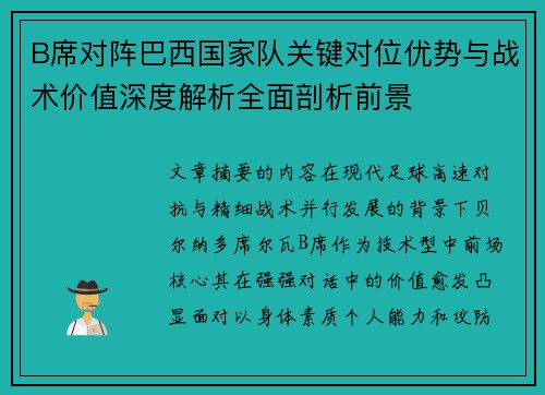 B席对阵巴西国家队关键对位优势与战术价值深度解析全面剖析前景