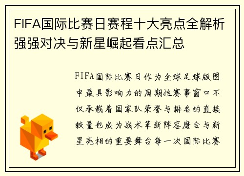 FIFA国际比赛日赛程十大亮点全解析强强对决与新星崛起看点汇总